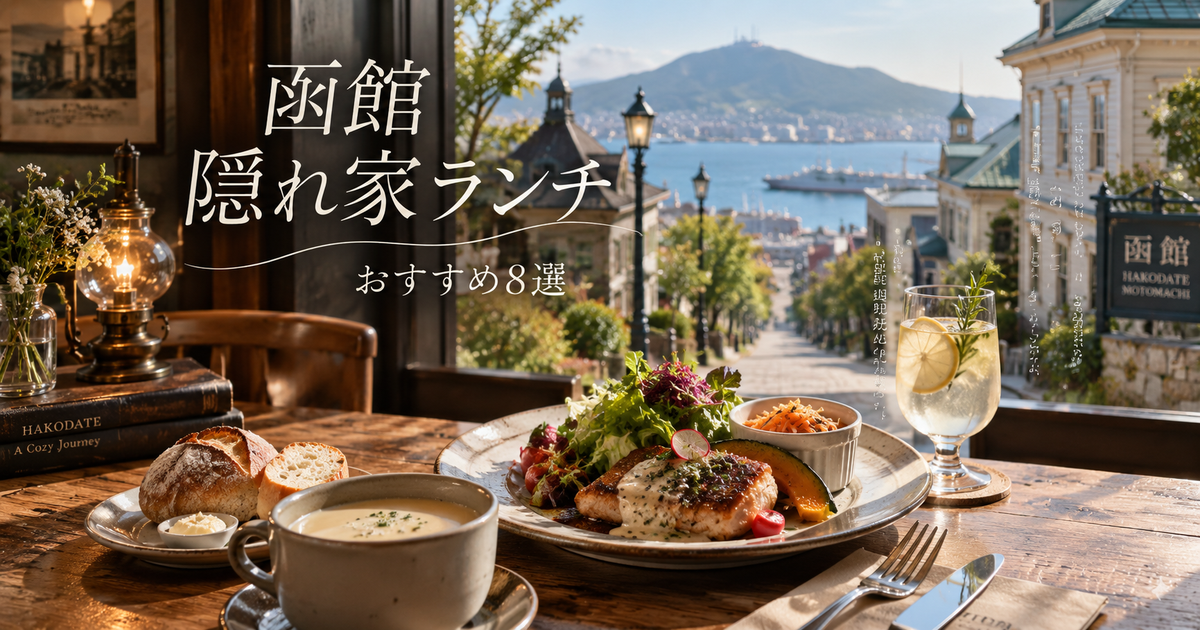函館の隠れ家ランチおすすめ8選｜観光の喧騒を避けて満足度を上げる！