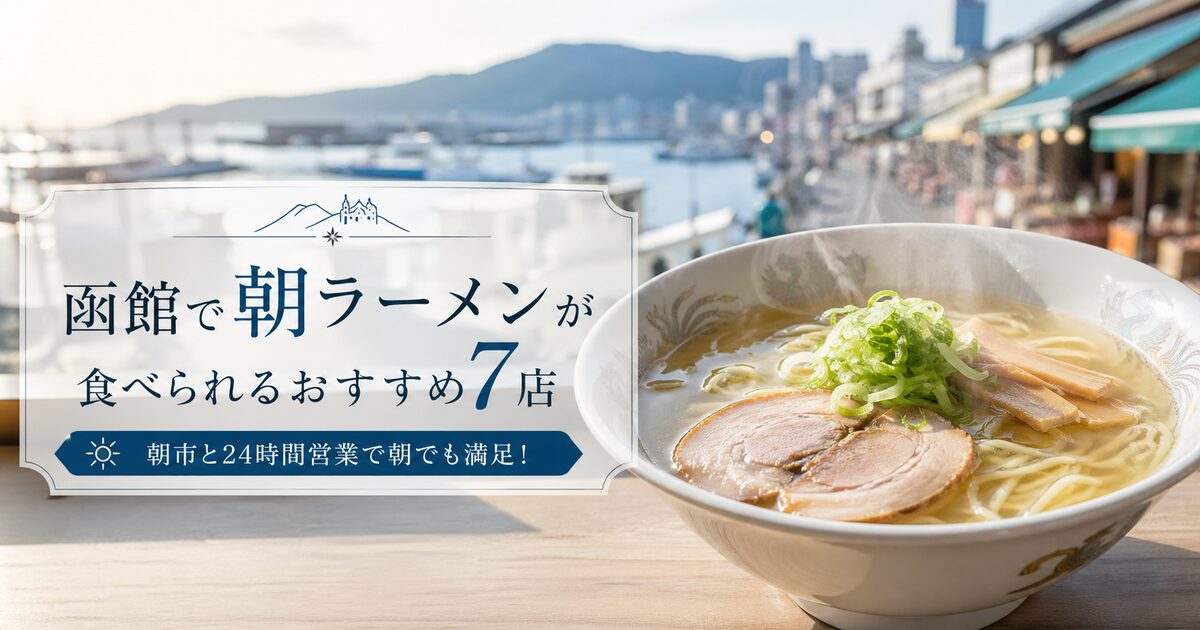 函館で朝ラーメンが食べられるおすすめ7店｜朝市と24時間営業で朝でも満足！