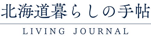 北海道暮らしの手帖