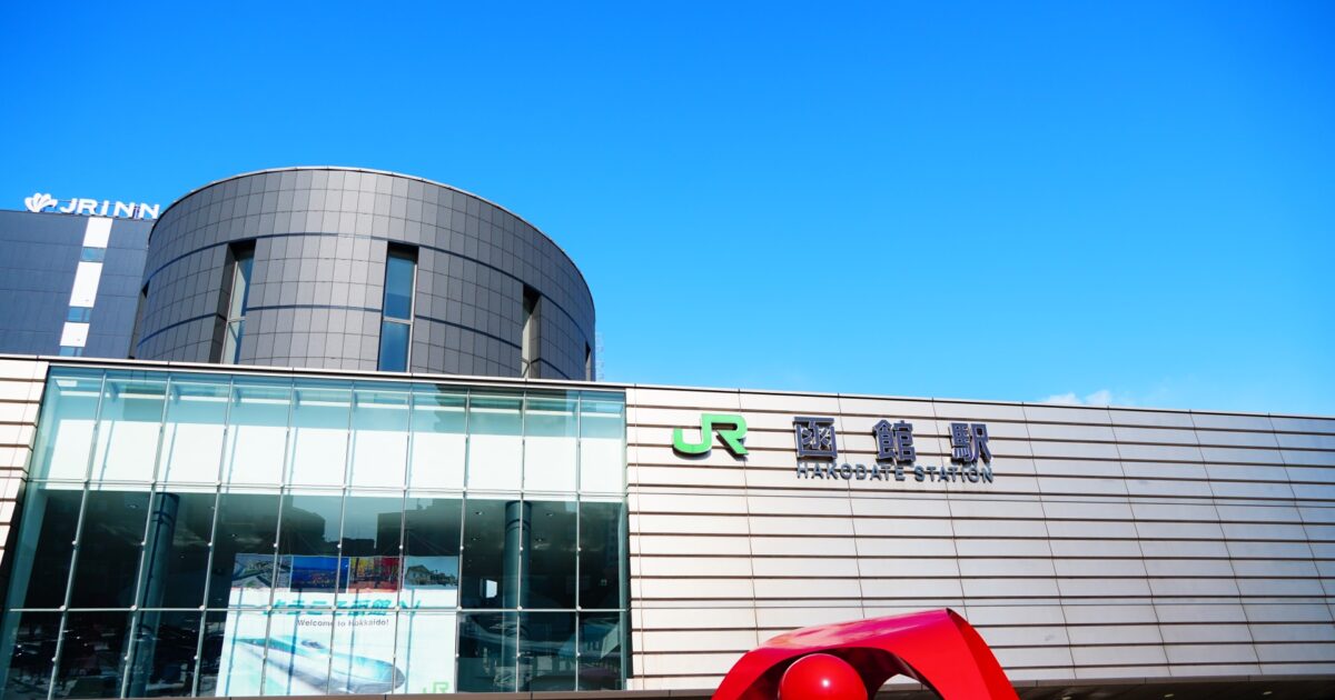 JR函館駅とモダンな駅前の外観