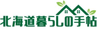 北海道暮らしの手帖